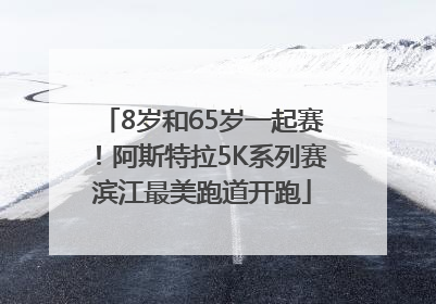 8岁和65岁一起赛！阿斯特拉5K系列赛滨江最美跑道开跑