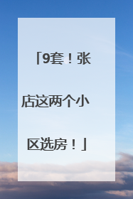 9套！张店这两个小区选房！