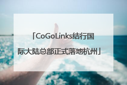 CoGoLinks结行国际大陆总部正式落地杭州