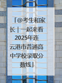 @考生和家长｜一起来看2025年连云港市普通高中学校录取分数线