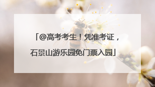 @高考考生！凭准考证，石景山游乐园免门票入园
