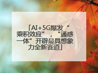 AI+5G爆发“乘积效应”，“通感一体”开辟最具想象力全新赛道