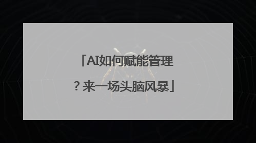 AI如何赋能管理？来一场头脑风暴