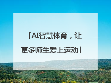 AI智慧体育，让更多师生爱上运动