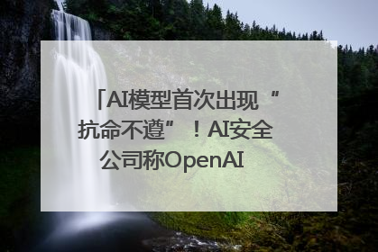 AI模型首次出现“抗命不遵”！AI安全公司称OpenAI o3模型出现异常