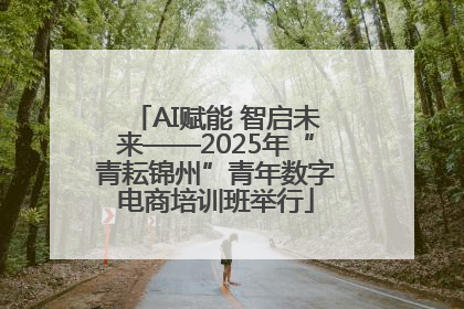 AI赋能 智启未来——2025年“青耘锦州”青年数字电商培训班举行