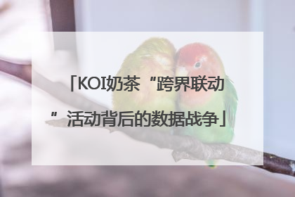 KOI奶茶“跨界联动”活动背后的数据战争