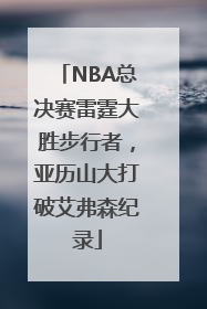 NBA总决赛雷霆大胜步行者，亚历山大打破艾弗森纪录