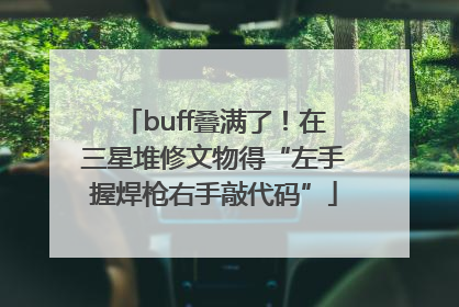 buff叠满了！在三星堆修文物得“左手握焊枪右手敲代码”