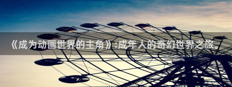 成人里番漫画：《成为动画世界的主角》:成年人的奇幻世界之旅。