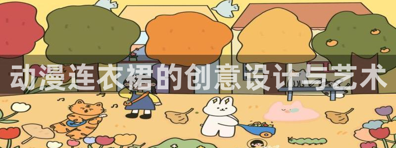 推荐里番：动漫连衣裙的创意设计与艺术