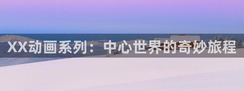 日漫 里番：XX动画系列：中心世界的奇妙旅程