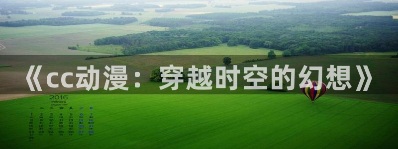 最新里番动漫推荐：《cc动漫：穿越时空的幻想》