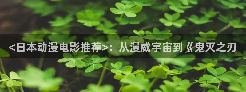里番免费：<日本动漫电影推荐>：从漫威宇宙到《鬼灭之刃