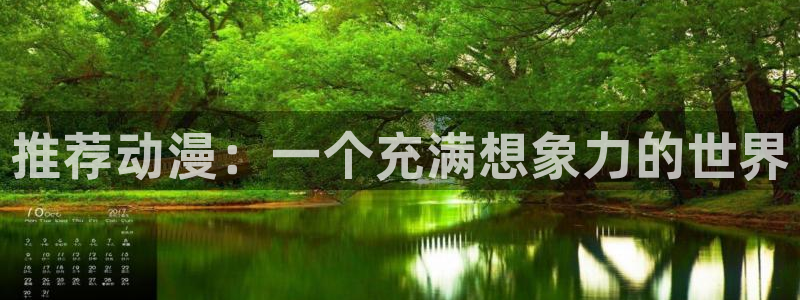 日漫 里番：推荐动漫：一个充满想象力的世界