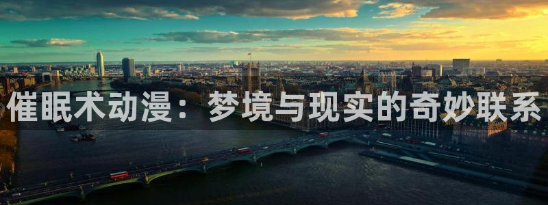 里番剧动漫：催眠术动漫：梦境与现实的奇妙联系
