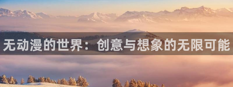 里番acg漫画无翼鸟：无动漫的世界：创意与想象的无限可能