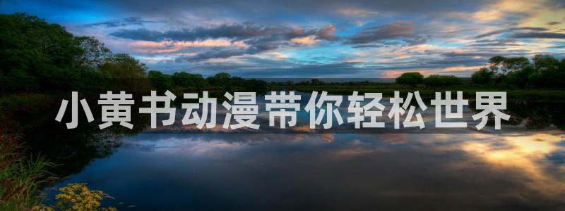 里番动漫免费在线：小黄书动漫带你轻松世界