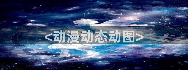 里番工口全彩漫画：<动漫动态动图>
