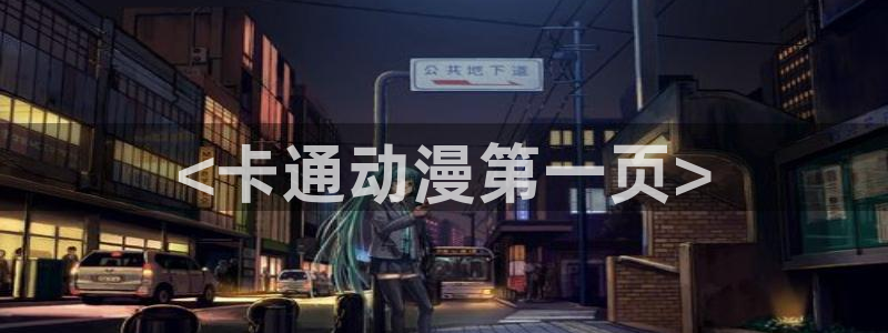 里番动漫acg网：<卡通动漫第一页>