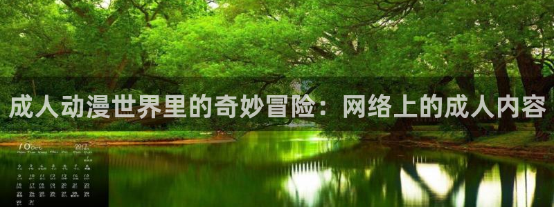 里番动漫本子吧：成人动漫世界里的奇妙冒险：网络上的成人内容