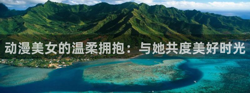 里番动漫伦理：动漫美女的温柔拥抱：与她共度美好时光