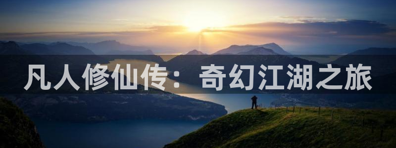 里番.：凡人修仙传：奇幻江湖之旅