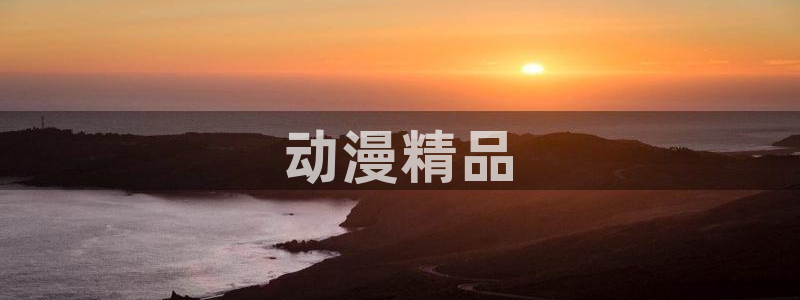 里番acg漫画网：动漫精品