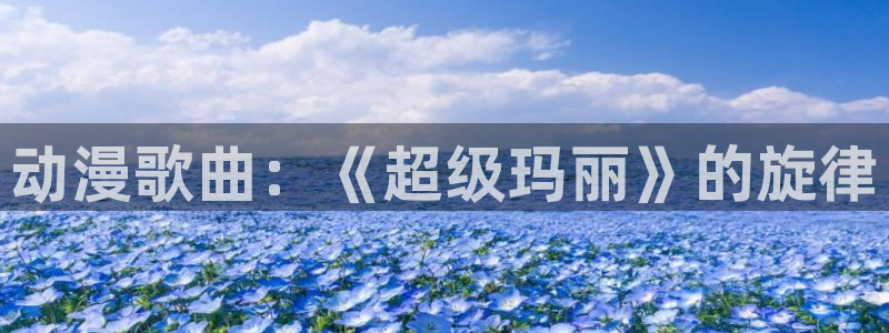 日本里番动漫网站：动漫歌曲：《超级玛丽》的旋律