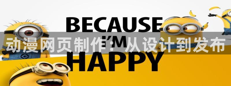 里番新番：动漫网页制作：从设计到发布