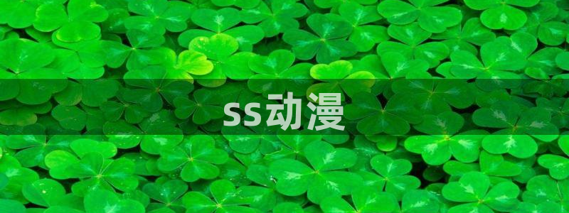 里番动画片在线观看：ss动漫
