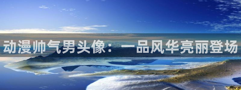 女仆里番动漫：动漫帅气男头像：一品风华亮丽登场