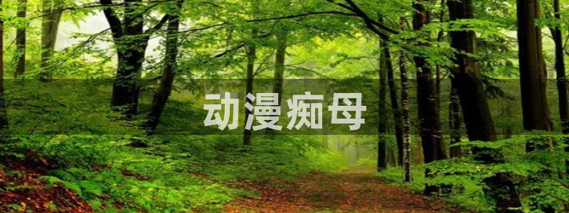 最新里番动漫在线看：动漫痴母