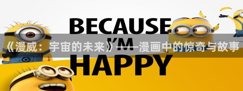 日本动漫里番在线：《漫威：宇宙的未来》——漫画中的惊奇与故事