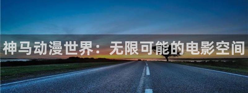 里番动漫排行：神马动漫世界：无限可能的电影空间