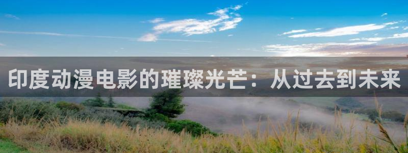 有哪些好看的里番动漫：印度动漫电影的璀璨光芒：从过去到未来