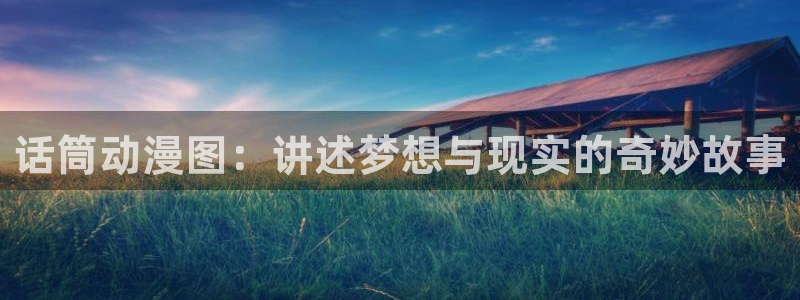 动漫里番网址：话筒动漫图：讲述梦想与现实的奇妙故事
