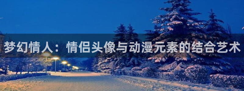 里番库少女漫画：梦幻情人：情侣头像与动漫元素的结合艺术