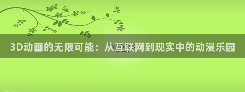 最新里番动漫网：3D动画的无限可能：从互联网到现实中的动漫乐园