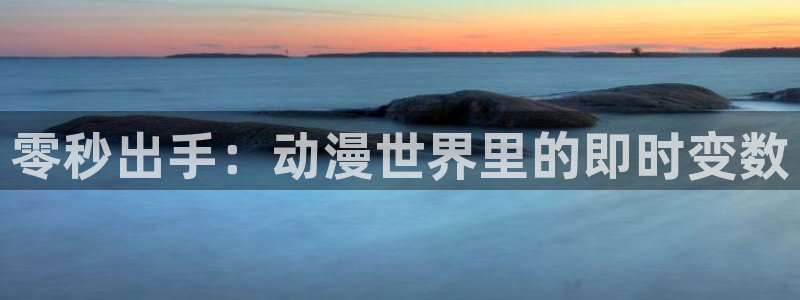 免费里番动漫在线观看：零秒出手：动漫世界里的即时变数