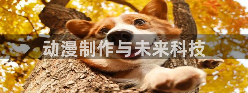里番漫画免费看：动漫制作与未来科技