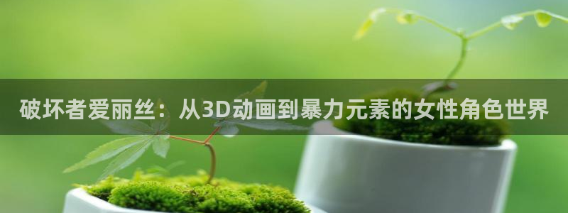 旧里番3d动漫：破坏者爱丽丝：从3D动画到暴力元素的女性角色世界