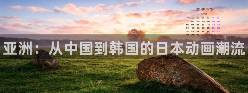 动漫里番推荐网站：亚洲：从中国到韩国的日本动画潮流