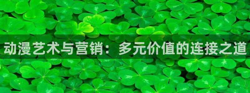 里番有哪些好看的动漫：动漫艺术与营销：多元价值的连接之道