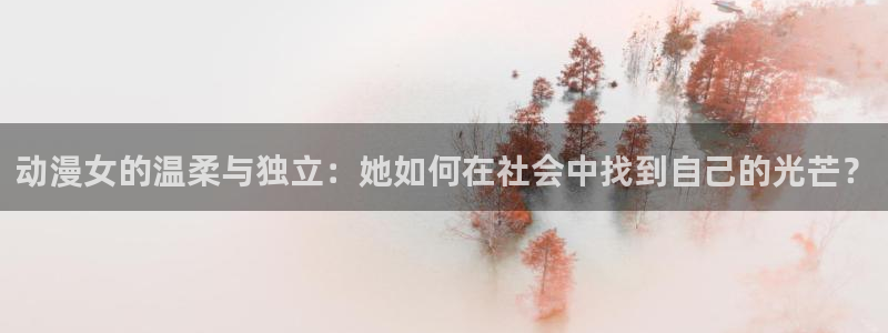 里番动漫免费在线观看：动漫女的温柔与独立：她如何在社会中找到自己的光芒？