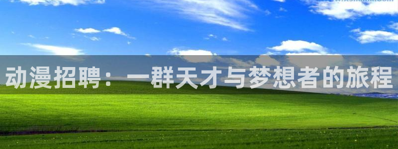 同人漫画里番：动漫招聘：一群天才与梦想者的旅程
