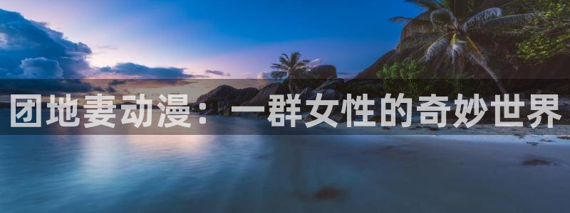 动漫里番免费看：团地妻动漫：一群女性的奇妙世界