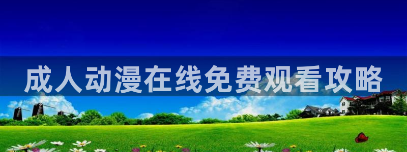 里番库动漫：成人动漫在线免费观看攻略