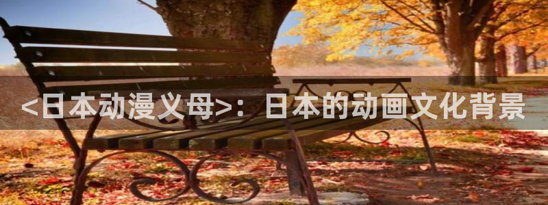 里番动漫排名：<日本动漫义母>：日本的动画文化背景