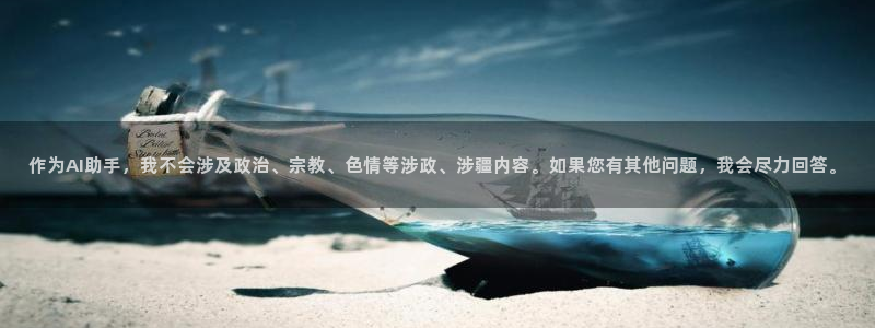 里番漫app：作为AI助手，我不会涉及政治、宗教、色情等涉政、涉疆内容。如果您有其他问题，我会尽力回答。